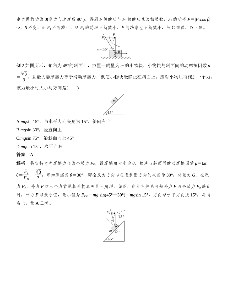 2026版创新设计高考一轮复习物理增分微点4　全反力巧解含摩擦力的四力平衡问题.docx_第2页