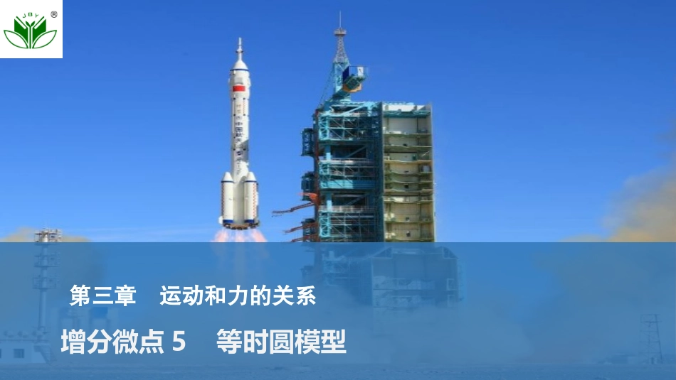 2026版创新设计高考一轮复习物理增分微点5  等时圆模型.pptx_第1页