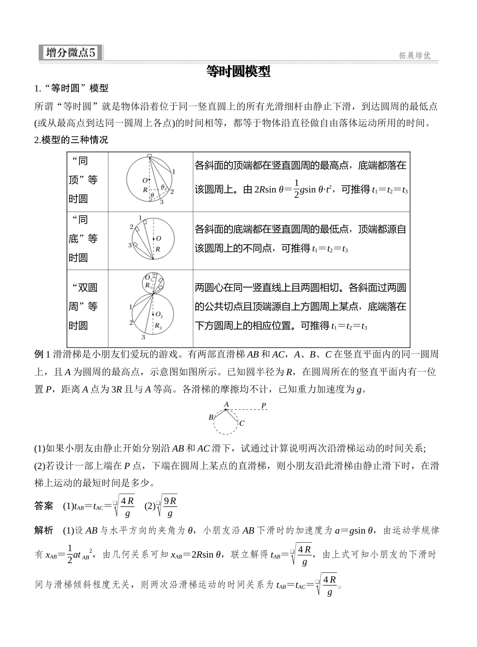 2026版创新设计高考一轮复习物理增分微点5　等时圆模型.docx_第1页
