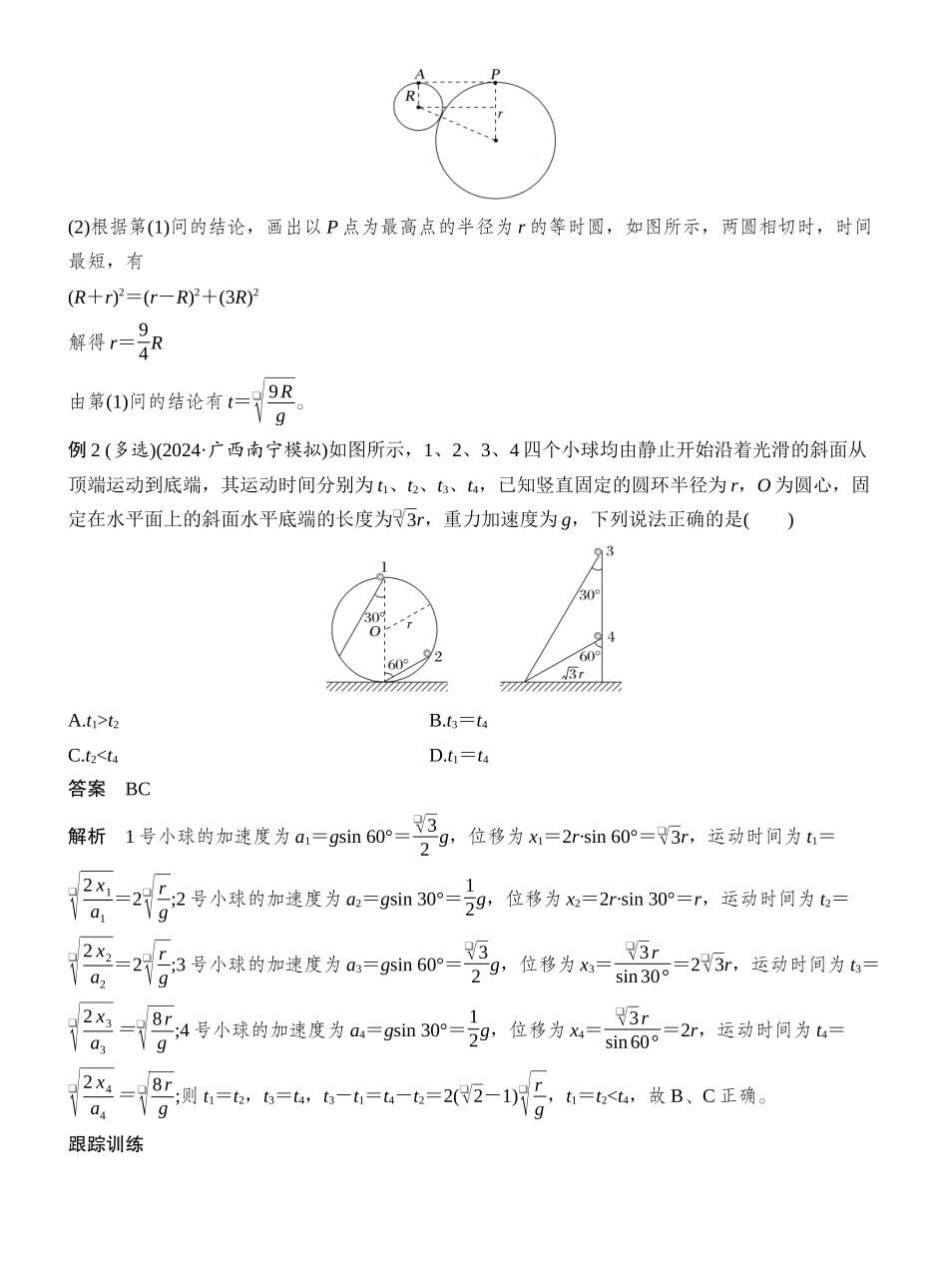 2026版创新设计高考一轮复习物理增分微点5　等时圆模型.docx_第2页