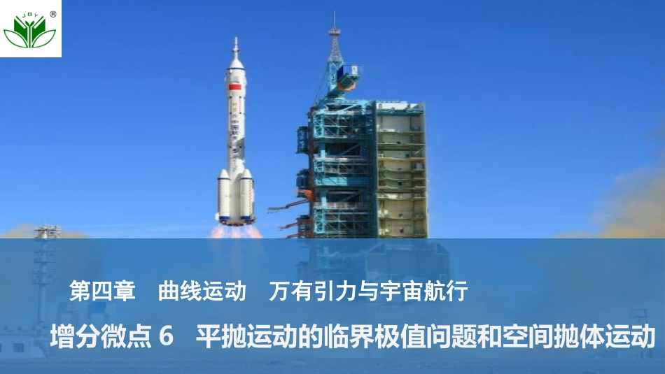 2026版创新设计高考一轮复习物理增分微点6  平抛运动的临界极值问题和空间抛体运动.pptx_第1页