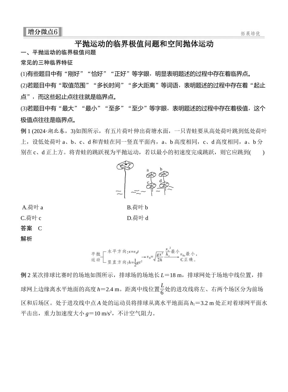 2026版创新设计高考一轮复习物理增分微点6　平抛运动的临界极值问题和空间抛体运动.docx_第1页
