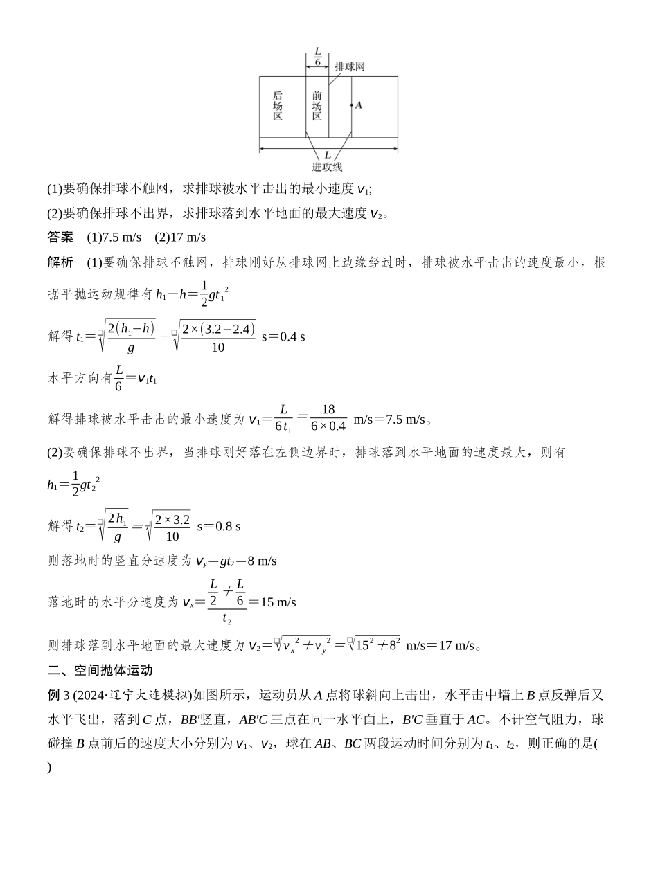 2026版创新设计高考一轮复习物理增分微点6　平抛运动的临界极值问题和空间抛体运动.docx_第2页