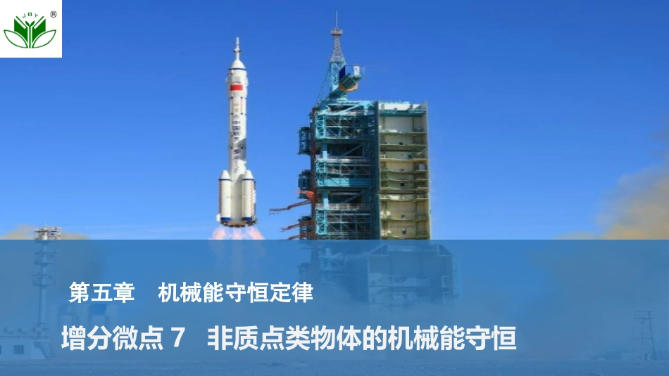 2026版创新设计高考一轮复习物理增分微点7  非质点类物体的机械能守恒.pptx_第1页