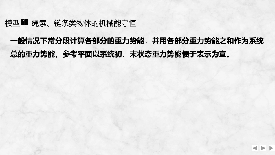 2026版创新设计高考一轮复习物理增分微点7  非质点类物体的机械能守恒.pptx_第3页