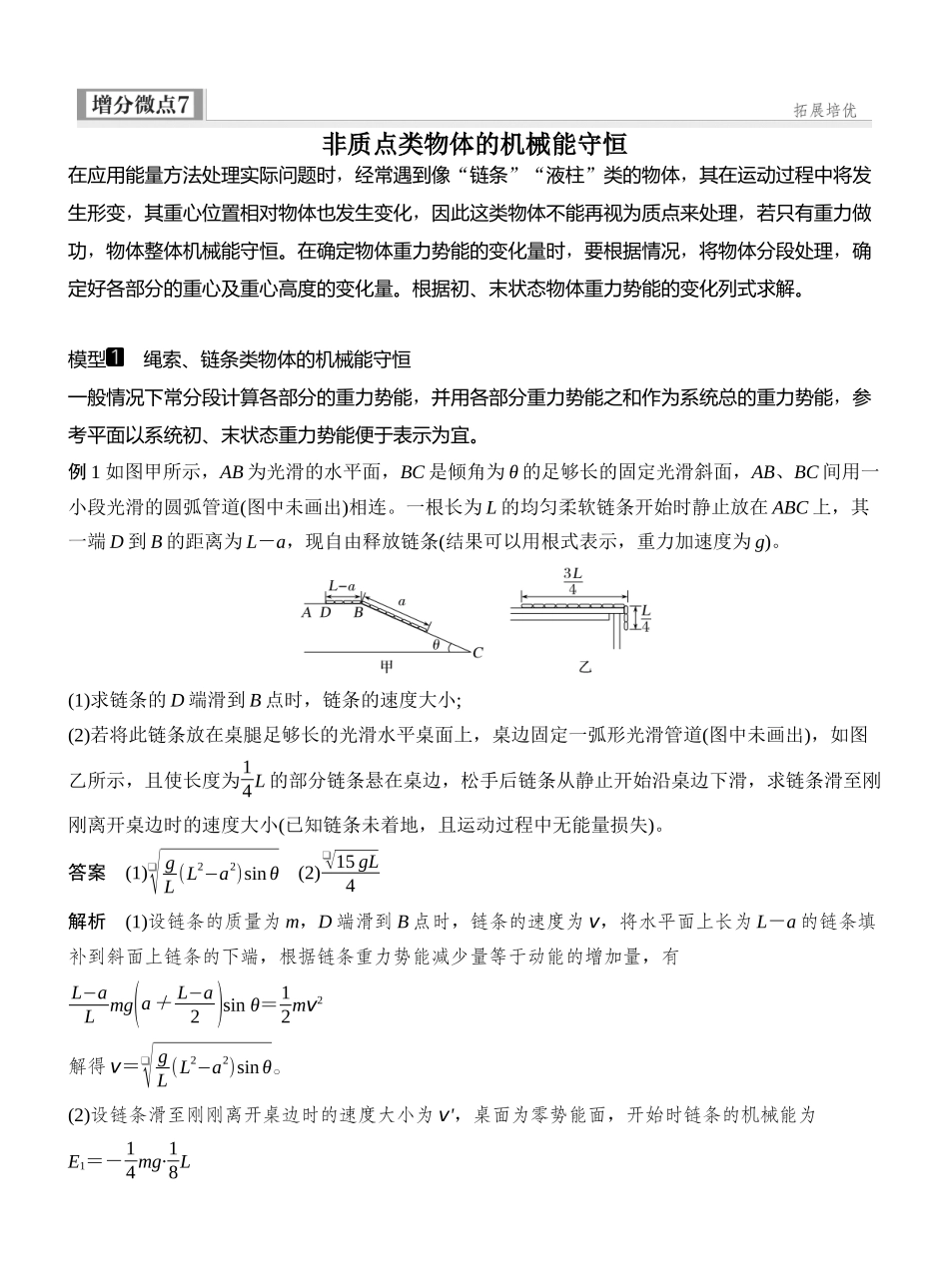 2026版创新设计高考一轮复习物理增分微点7　非质点类物体的机械能守恒.docx_第1页