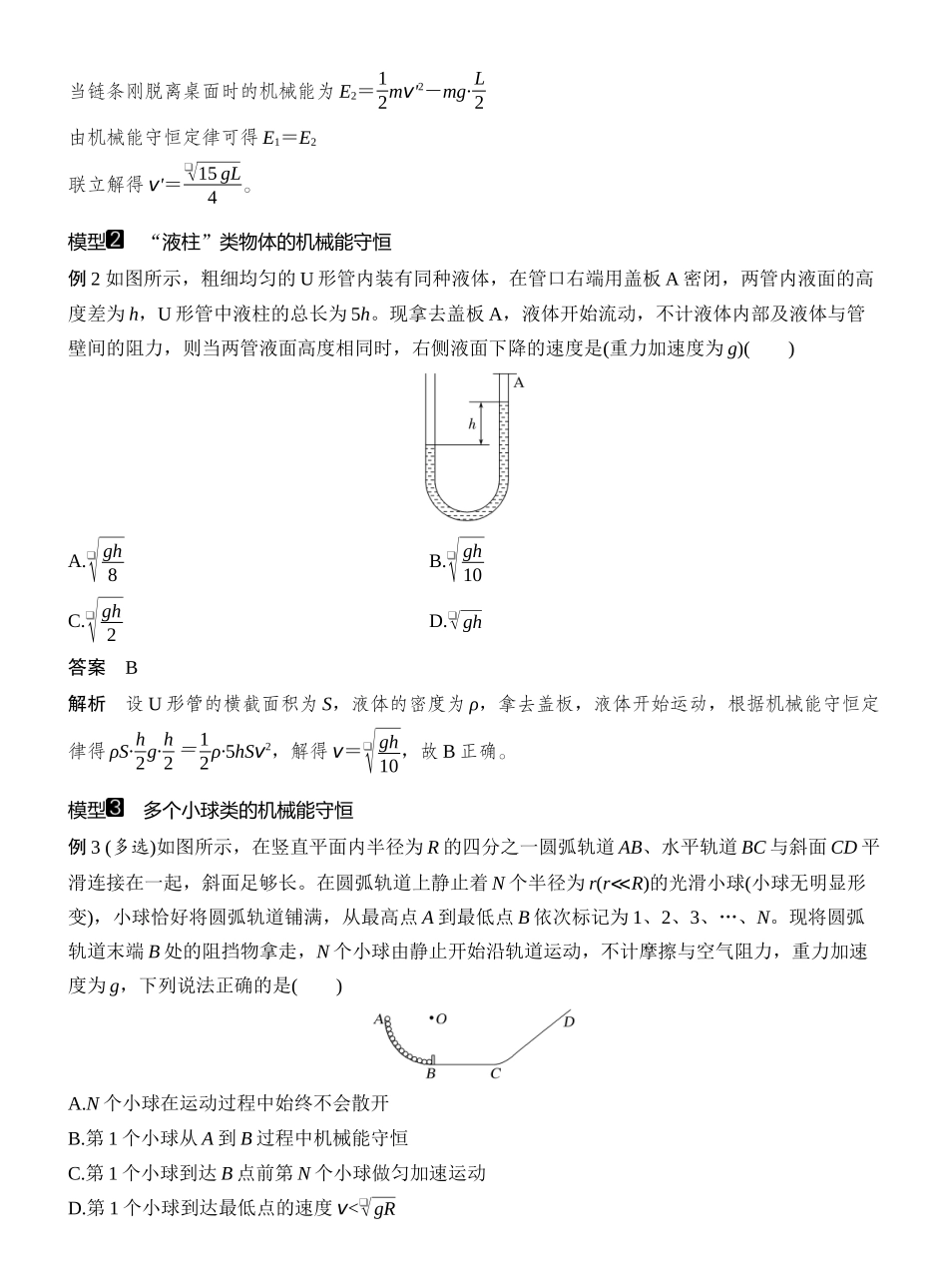 2026版创新设计高考一轮复习物理增分微点7　非质点类物体的机械能守恒.docx_第2页