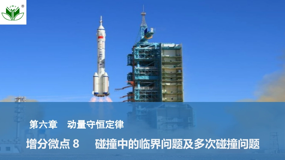 2026版创新设计高考一轮复习物理增分微点8  碰撞中的临界问题及多次碰撞问题.pptx_第1页