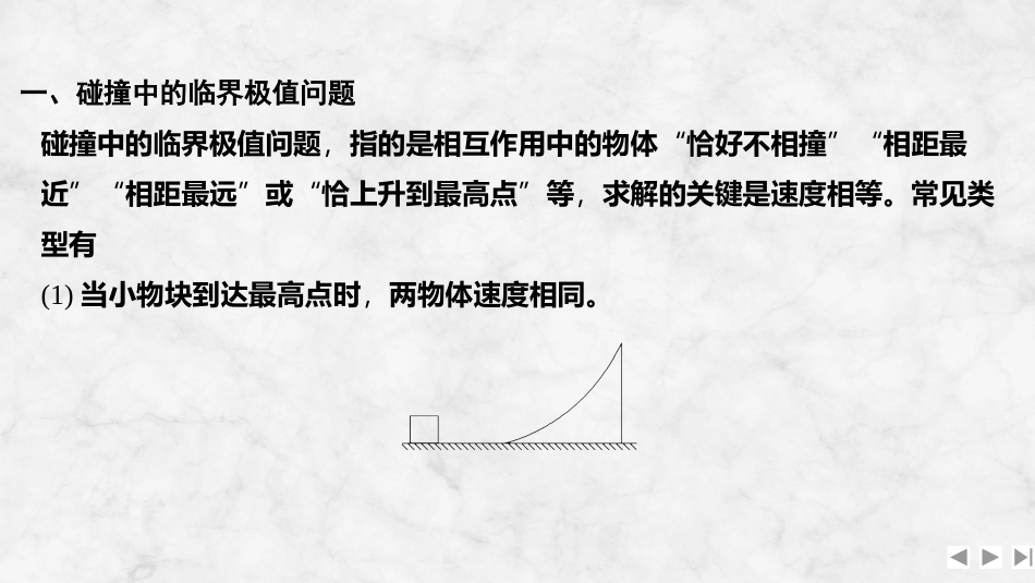 2026版创新设计高考一轮复习物理增分微点8  碰撞中的临界问题及多次碰撞问题.pptx_第2页