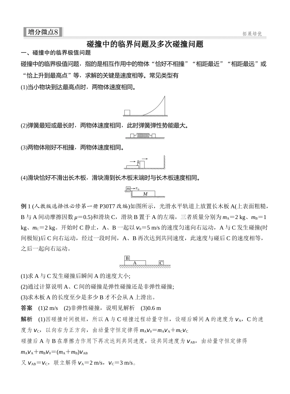 2026版创新设计高考一轮复习物理增分微点8　碰撞中的临界问题及多次碰撞问题.docx_第1页