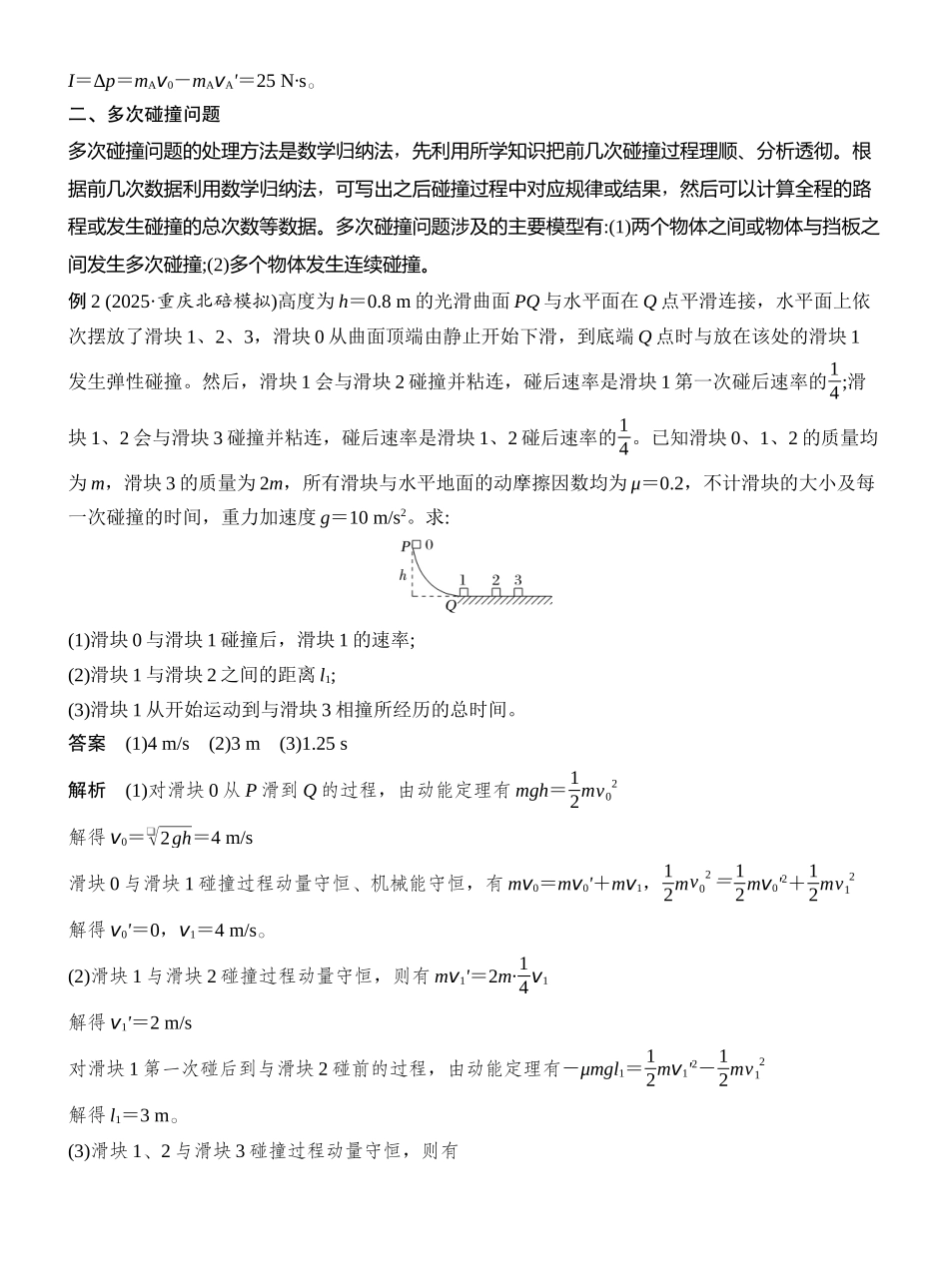 2026版创新设计高考一轮复习物理增分微点8　碰撞中的临界问题及多次碰撞问题.docx_第3页