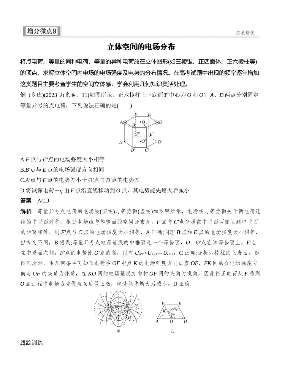 2026版创新设计高考一轮复习物理增分微点9　立体空间的电场分布.docx_第1页