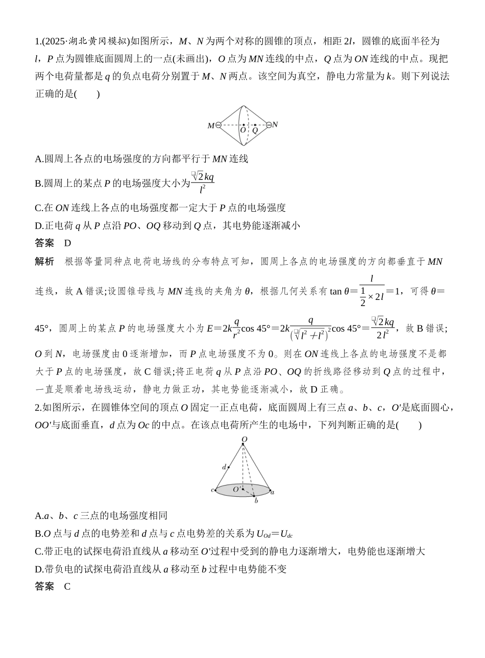2026版创新设计高考一轮复习物理增分微点9　立体空间的电场分布.docx_第2页