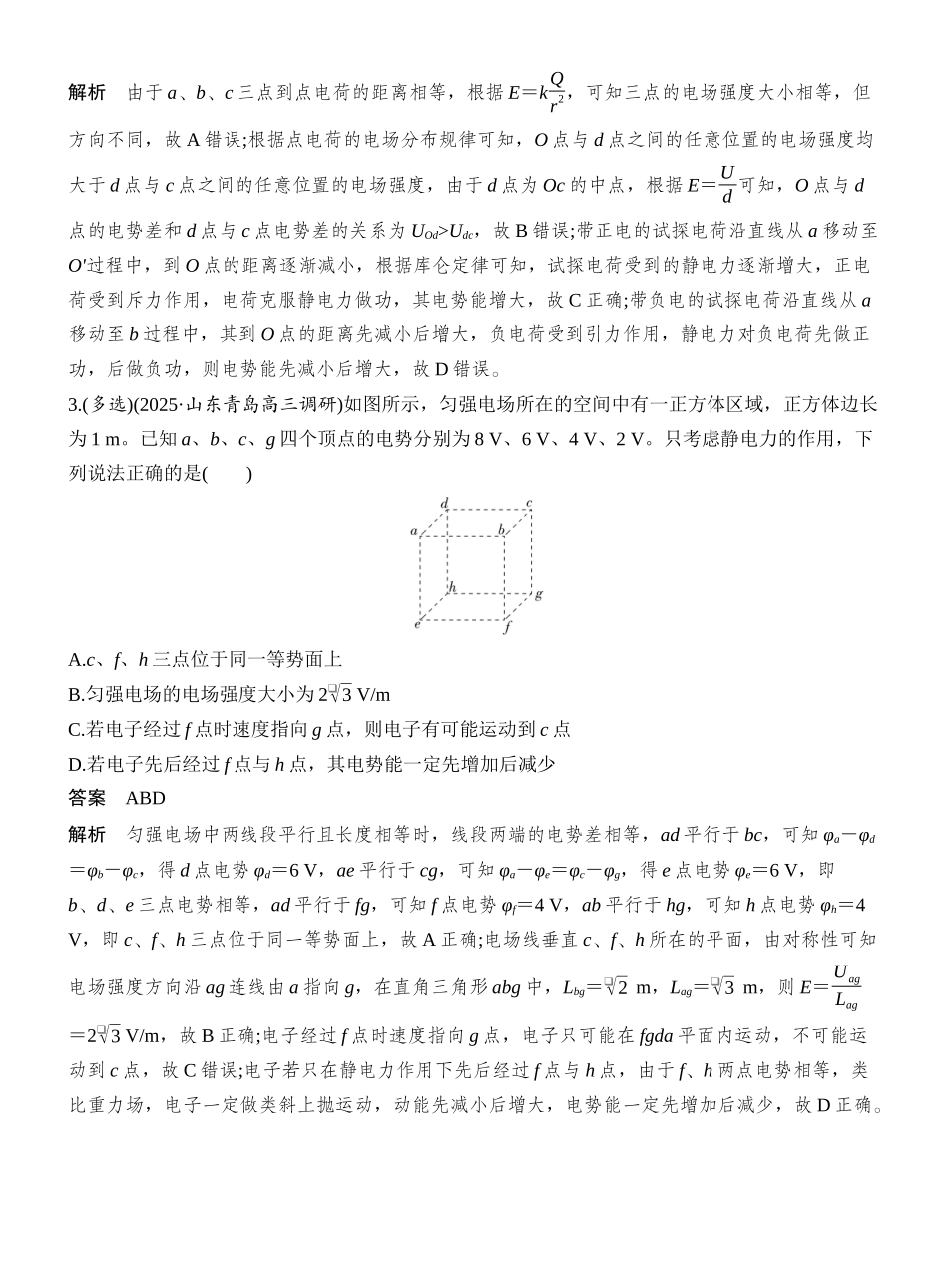 2026版创新设计高考一轮复习物理增分微点9　立体空间的电场分布.docx_第3页