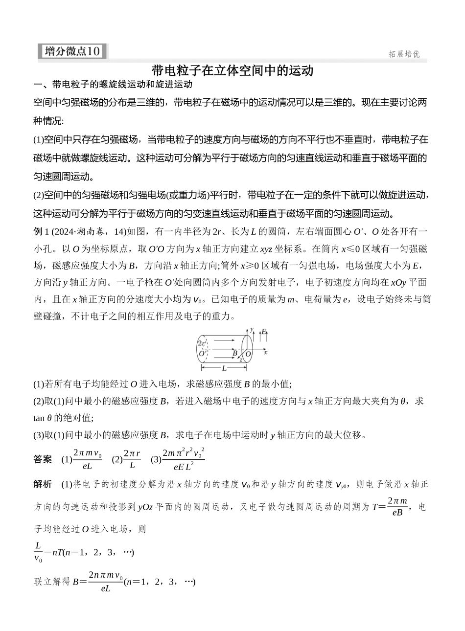 2026版创新设计高考一轮复习物理增分微点10　带电粒子在立体空间中的运动.docx_第1页