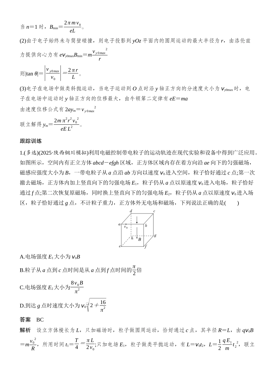 2026版创新设计高考一轮复习物理增分微点10　带电粒子在立体空间中的运动.docx_第2页