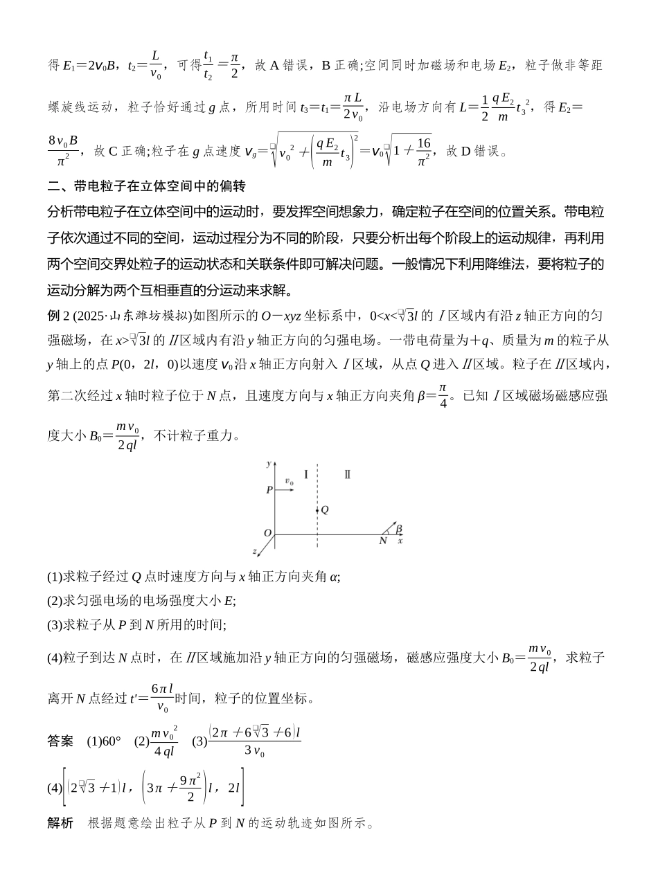 2026版创新设计高考一轮复习物理增分微点10　带电粒子在立体空间中的运动.docx_第3页