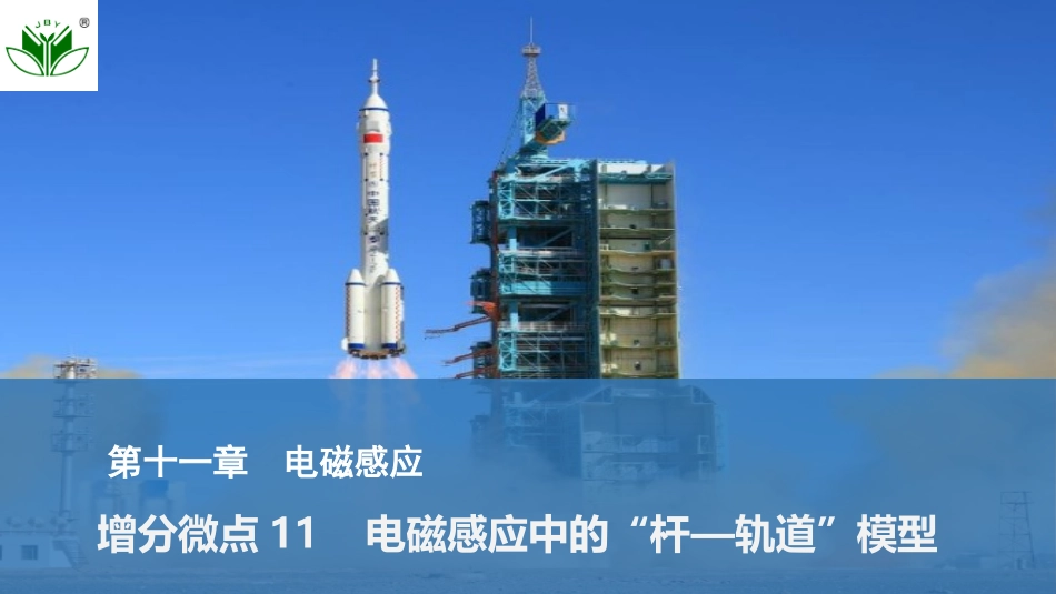 2026版创新设计高考一轮复习物理增分微点11  电磁感应中的“杆—轨道”模型.pptx_第1页