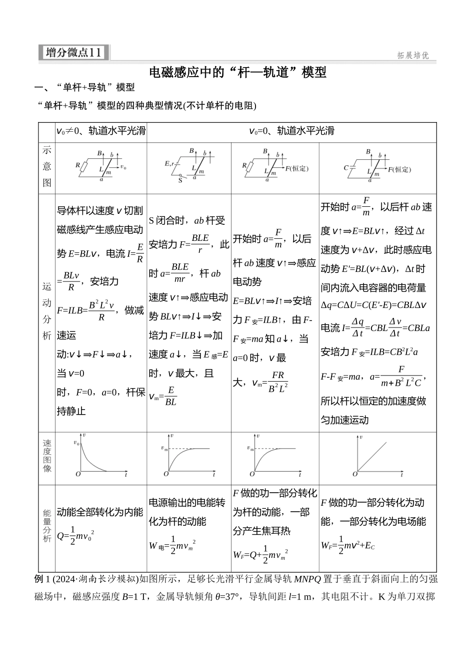 2026版创新设计高考一轮复习物理增分微点11　电磁感应中的“杆—轨道”模型.docx_第1页