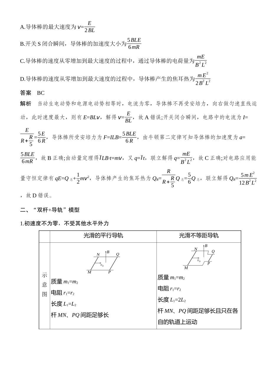 2026版创新设计高考一轮复习物理增分微点11　电磁感应中的“杆—轨道”模型.docx_第3页
