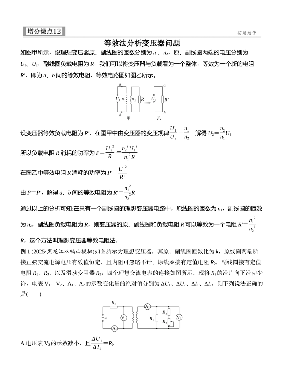 2026版创新设计高考一轮复习物理增分微点12　等效法分析变压器问题.docx_第1页
