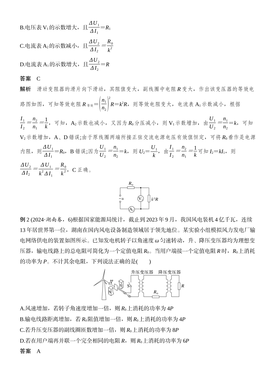 2026版创新设计高考一轮复习物理增分微点12　等效法分析变压器问题.docx_第2页
