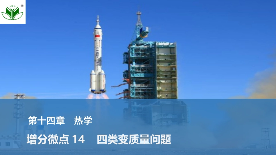 2026版创新设计高考一轮复习物理增分微点14  四类变质量问题.pptx_第1页