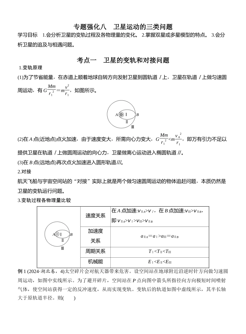 2026版创新设计高考一轮复习物理专题强化八　卫星运动的三类问题.docx_第1页
