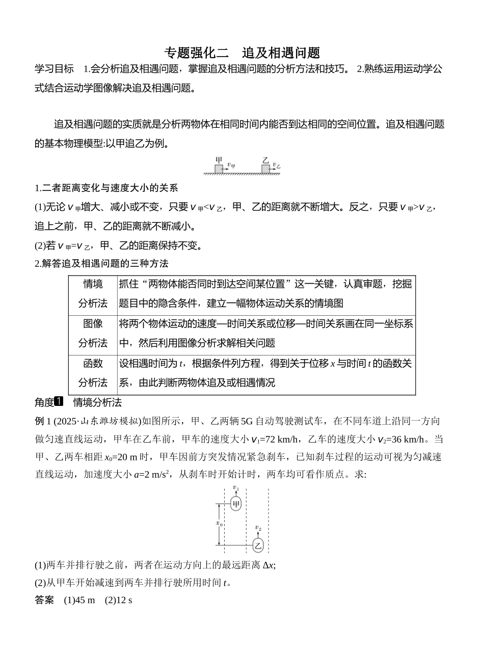 2026版创新设计高考一轮复习物理专题强化二　追及相遇问题.docx_第1页