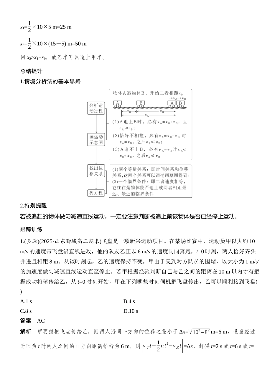 2026版创新设计高考一轮复习物理专题强化二　追及相遇问题.docx_第3页