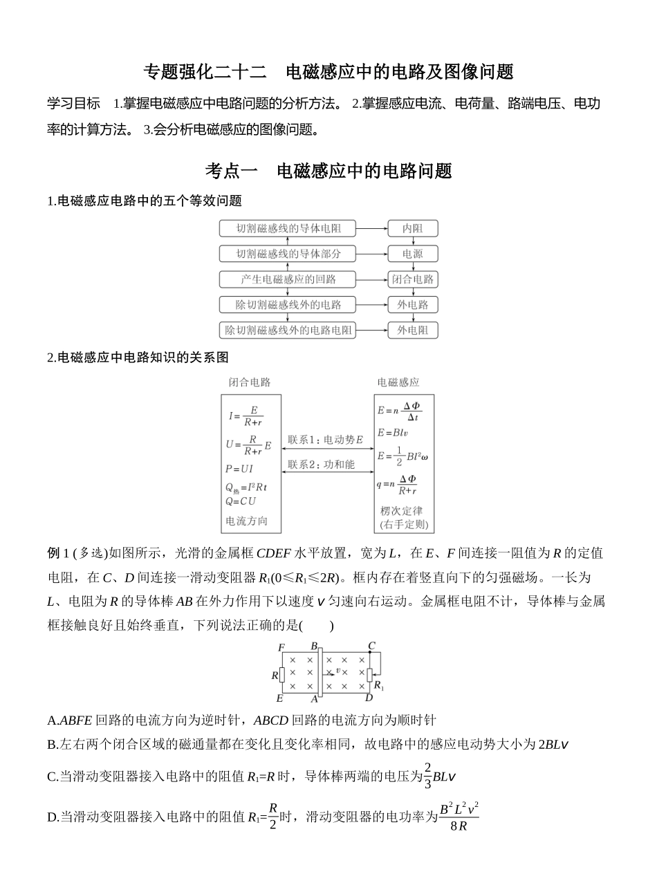 2026版创新设计高考一轮复习物理专题强化二十二　电磁感应中的电路及图像问题.docx_第1页
