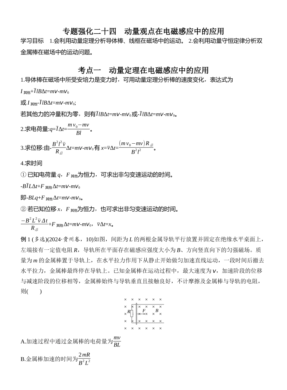 2026版创新设计高考一轮复习物理专题强化二十四　动量观点在电磁感应中的应用.docx_第1页