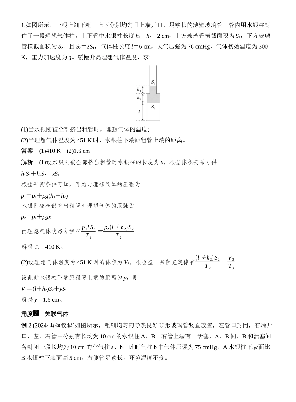 2026版创新设计高考一轮复习物理专题强化二十五　应用气体实验定律解决两类模型问题.docx_第2页