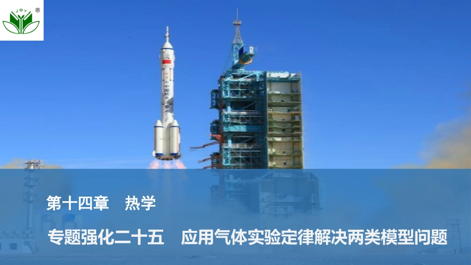 2026版创新设计高考一轮复习物理专题强化二十五　应用气体实验定律解决两类模型问题.pptx_第1页