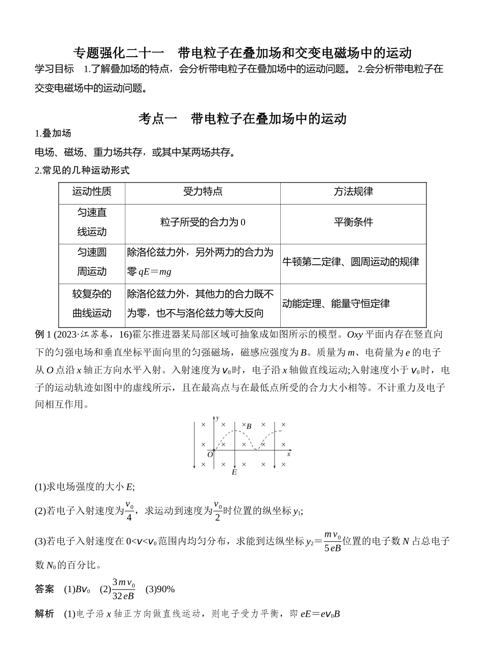 2026版创新设计高考一轮复习物理专题强化二十一　带电粒子在叠加场和交变电磁场中的运动.docx_第1页