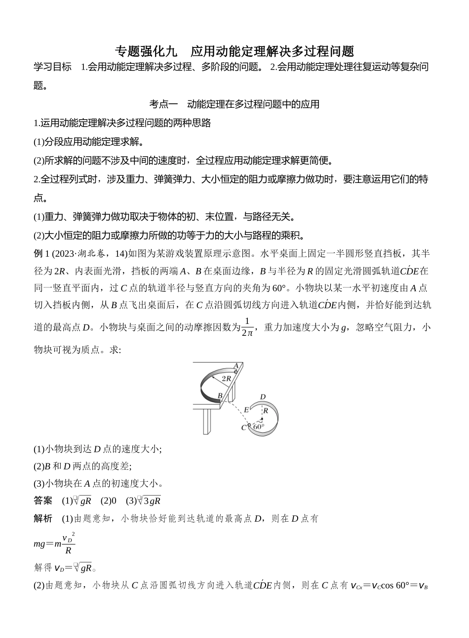 2026版创新设计高考一轮复习物理专题强化九　应用动能定理解决多过程问题.docx_第1页