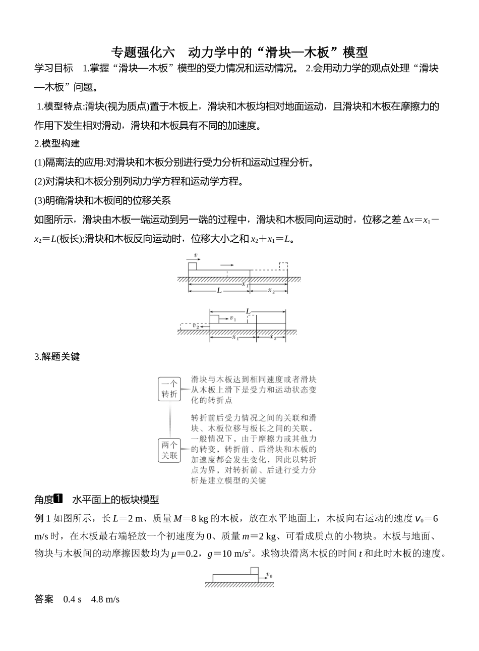 2026版创新设计高考一轮复习物理专题强化六　动力学中的“滑块—木板”模型.docx_第1页