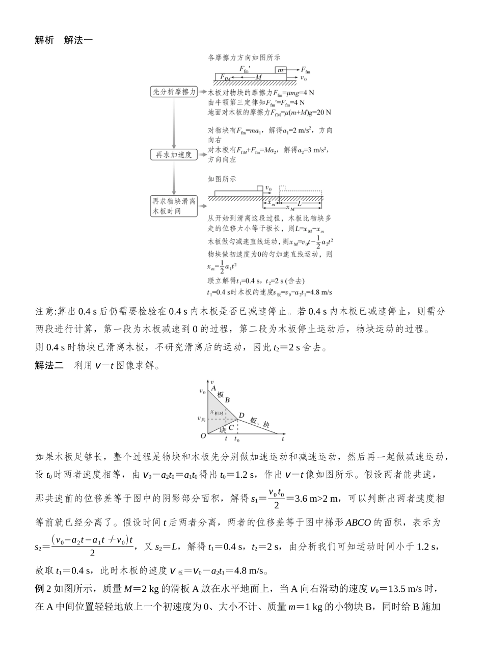 2026版创新设计高考一轮复习物理专题强化六　动力学中的“滑块—木板”模型.docx_第2页