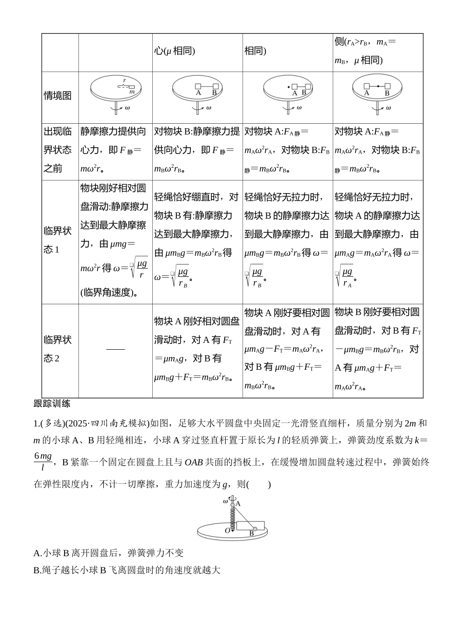 2026版创新设计高考一轮复习物理专题强化七　圆周运动的临界问题.docx_第3页