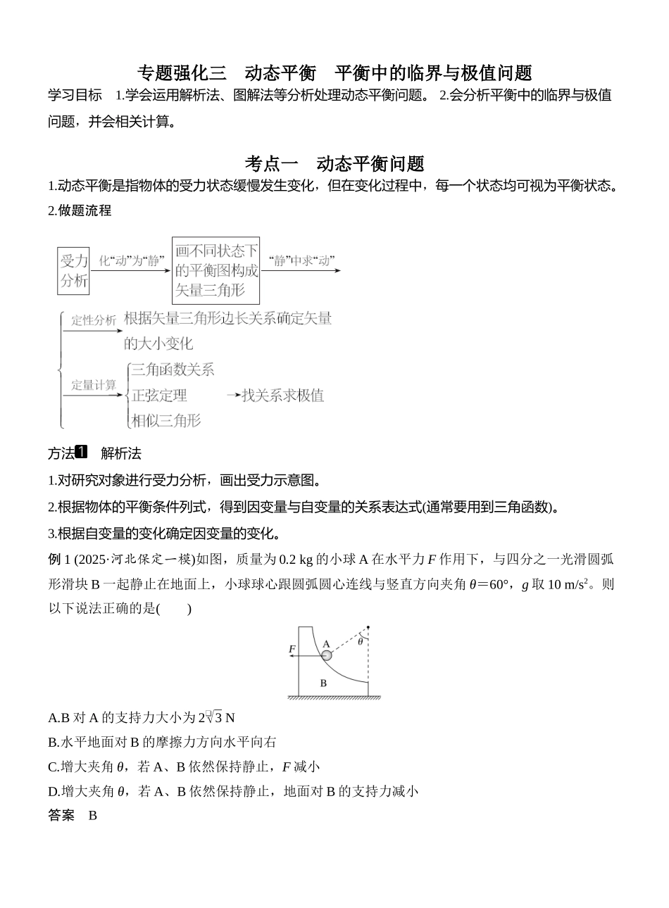 2026版创新设计高考一轮复习物理专题强化三　动态平衡　平衡中的临界与极值问题.docx_第1页