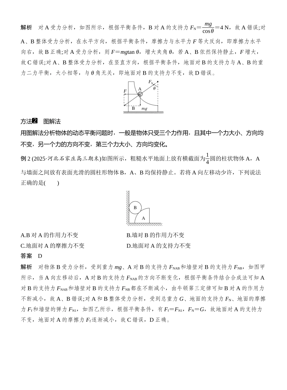 2026版创新设计高考一轮复习物理专题强化三　动态平衡　平衡中的临界与极值问题.docx_第2页