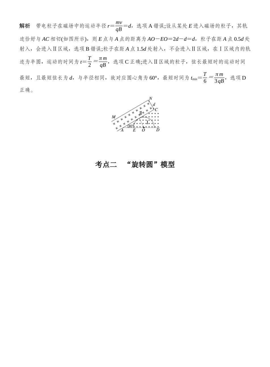 2026版创新设计高考一轮复习物理专题强化十八　动态圆、磁聚焦和磁发散.docx_第2页