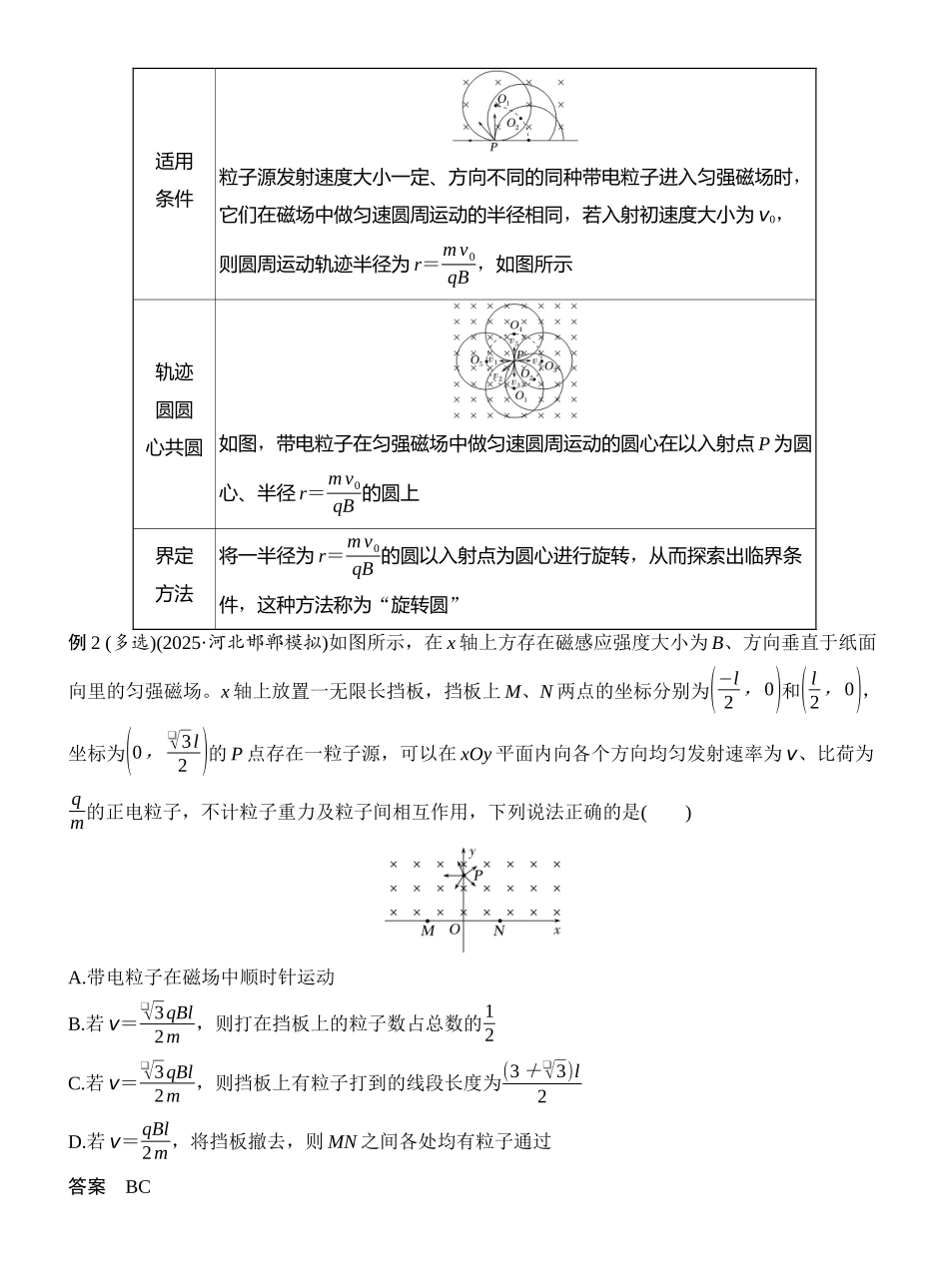 2026版创新设计高考一轮复习物理专题强化十八　动态圆、磁聚焦和磁发散.docx_第3页