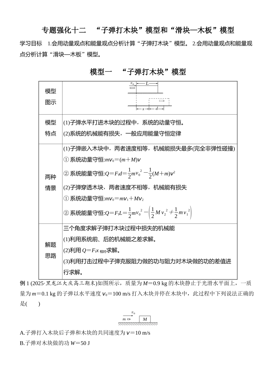 2026版创新设计高考一轮复习物理专题强化十二 “子弹打木块”模型和“滑块—木板”模型.docx_第1页