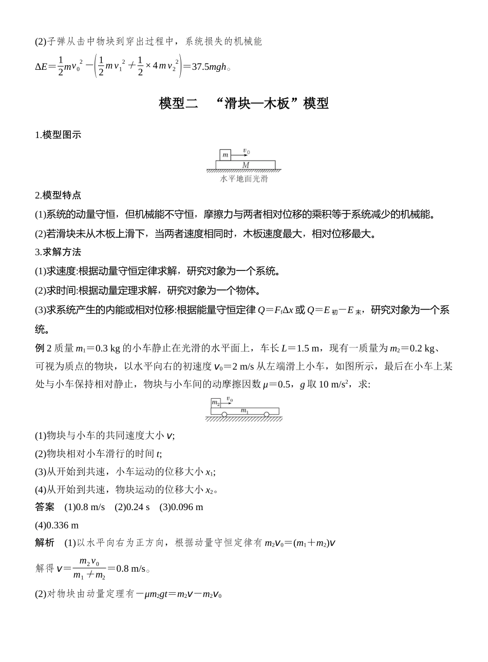 2026版创新设计高考一轮复习物理专题强化十二 “子弹打木块”模型和“滑块—木板”模型.docx_第3页