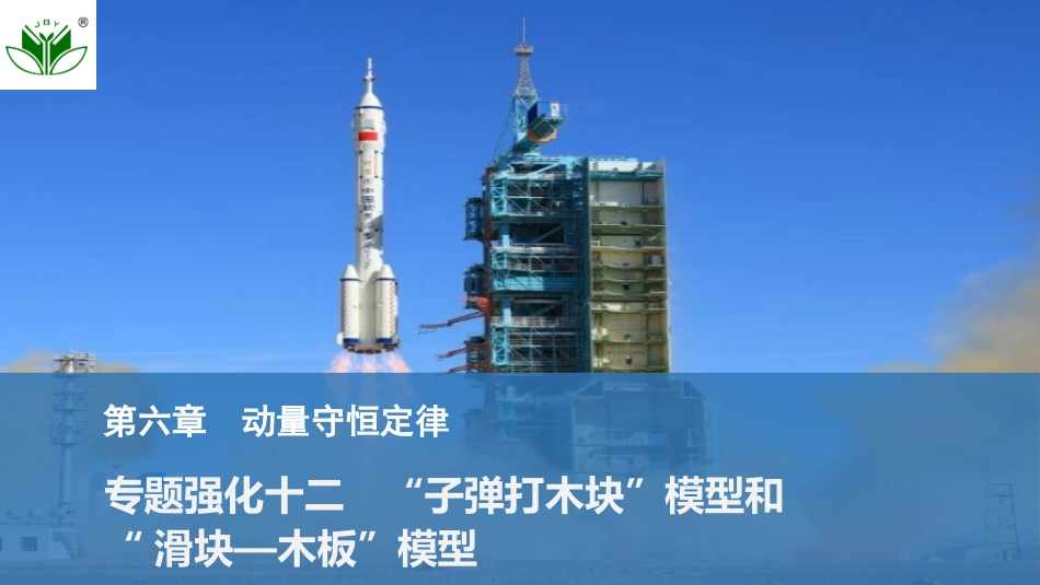 2026版创新设计高考一轮复习物理专题强化十二　“子弹打木块”模型和“滑块—木板”模型.pptx_第1页