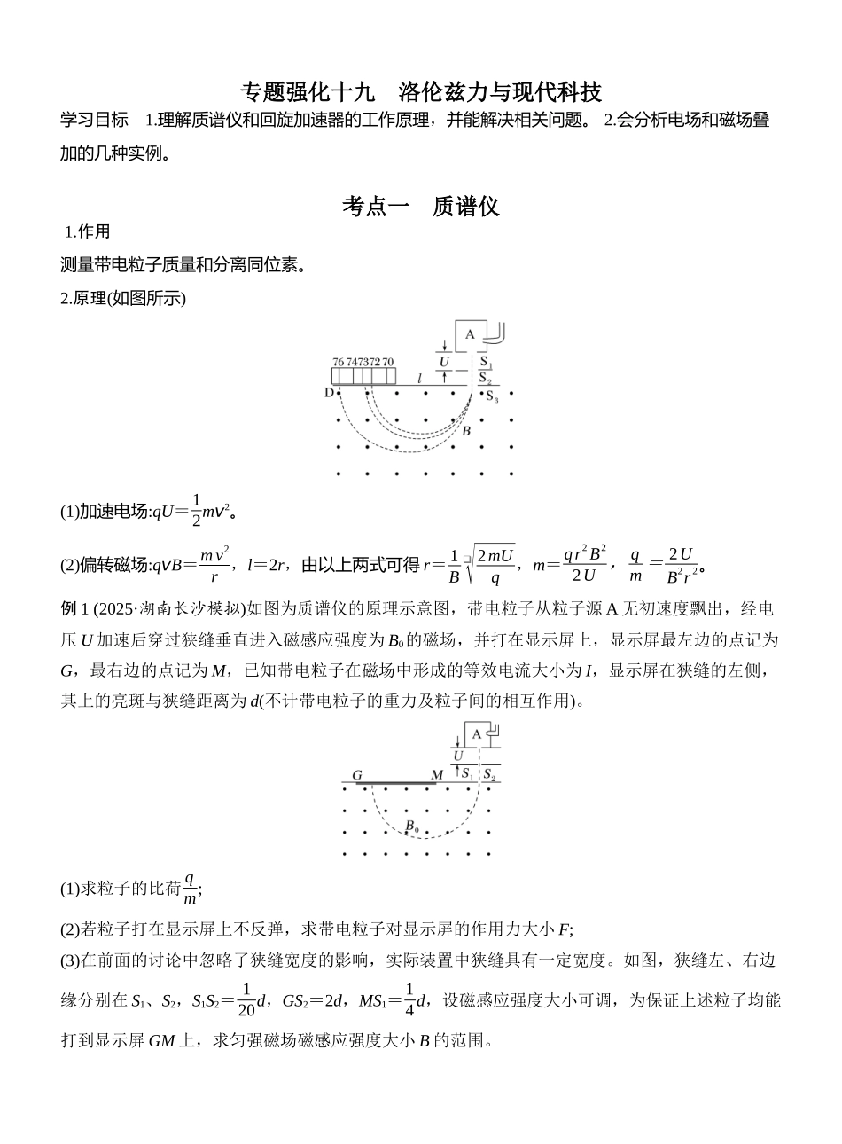 2026版创新设计高考一轮复习物理专题强化十九　洛伦兹力与现代科技.docx_第1页