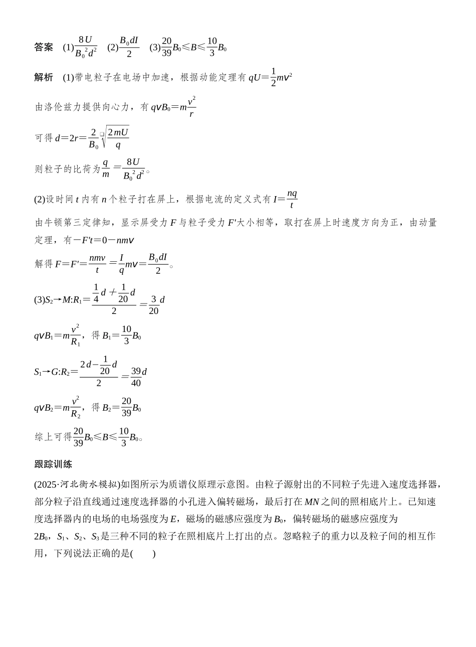 2026版创新设计高考一轮复习物理专题强化十九　洛伦兹力与现代科技.docx_第2页