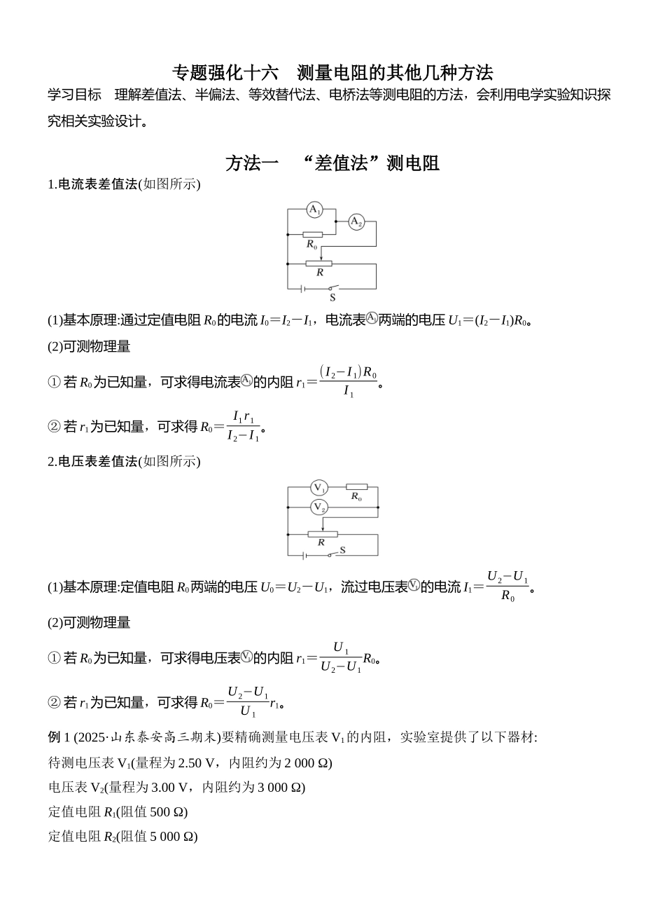 2026版创新设计高考一轮复习物理专题强化十六　测量电阻的其他几种方法.docx_第1页
