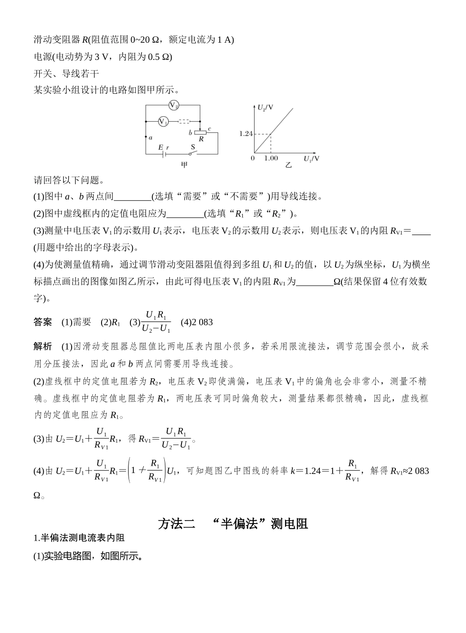 2026版创新设计高考一轮复习物理专题强化十六　测量电阻的其他几种方法.docx_第2页